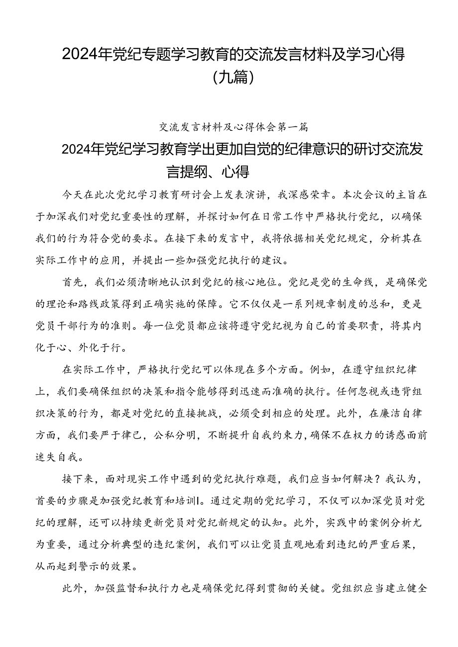 2024年党纪专题学习教育的交流发言材料及学习心得（九篇）.docx_第1页
