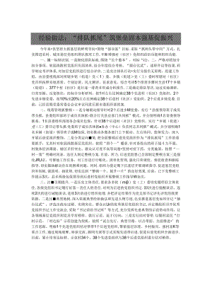 经验做法：“排队抓尾”筑堡垒 固本强基促振兴.docx