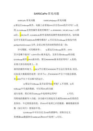 SARscape-常见问题.docx