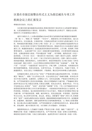 区委在市级层面整治形式主义为基层减负专项工作机制会议上的汇报发言.docx
