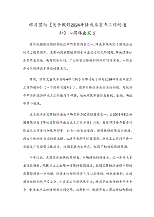 学习贯彻《关于做好2024年降成本重点工作的通知》心得体会发言.docx