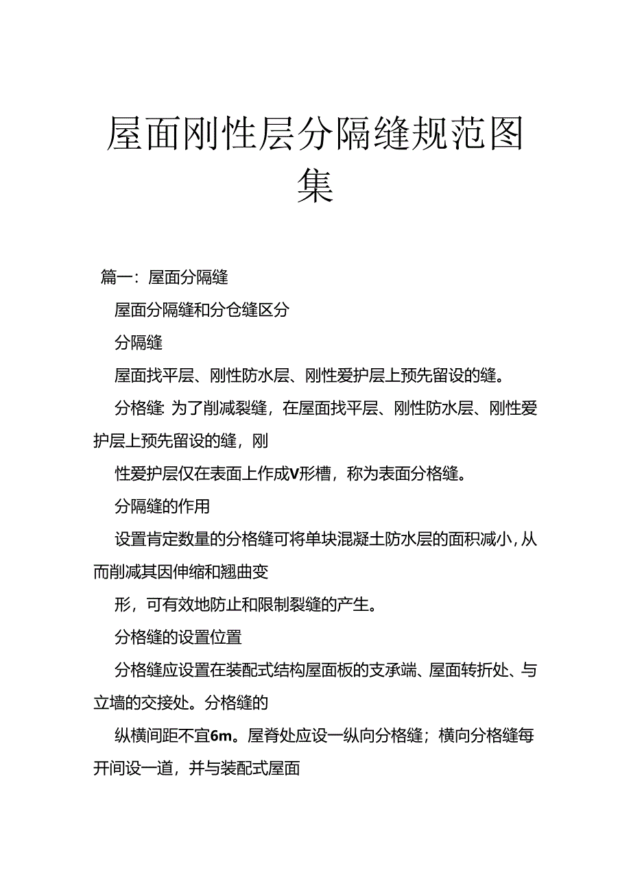 2024屋面刚性层分隔缝规范图集.docx_第1页