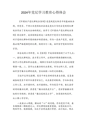 2024年信用社党员干部《学习党纪教育》个人心得体会 合计8份.docx