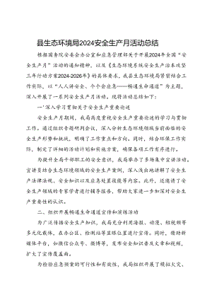 县生态环境局2024年安全生产月活动总结（二）.docx