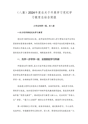 （八篇）2024年度在关于开展学习党纪学习教育总结含简报.docx