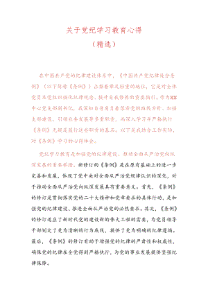 关于党纪学习教育心得（精选）.docx