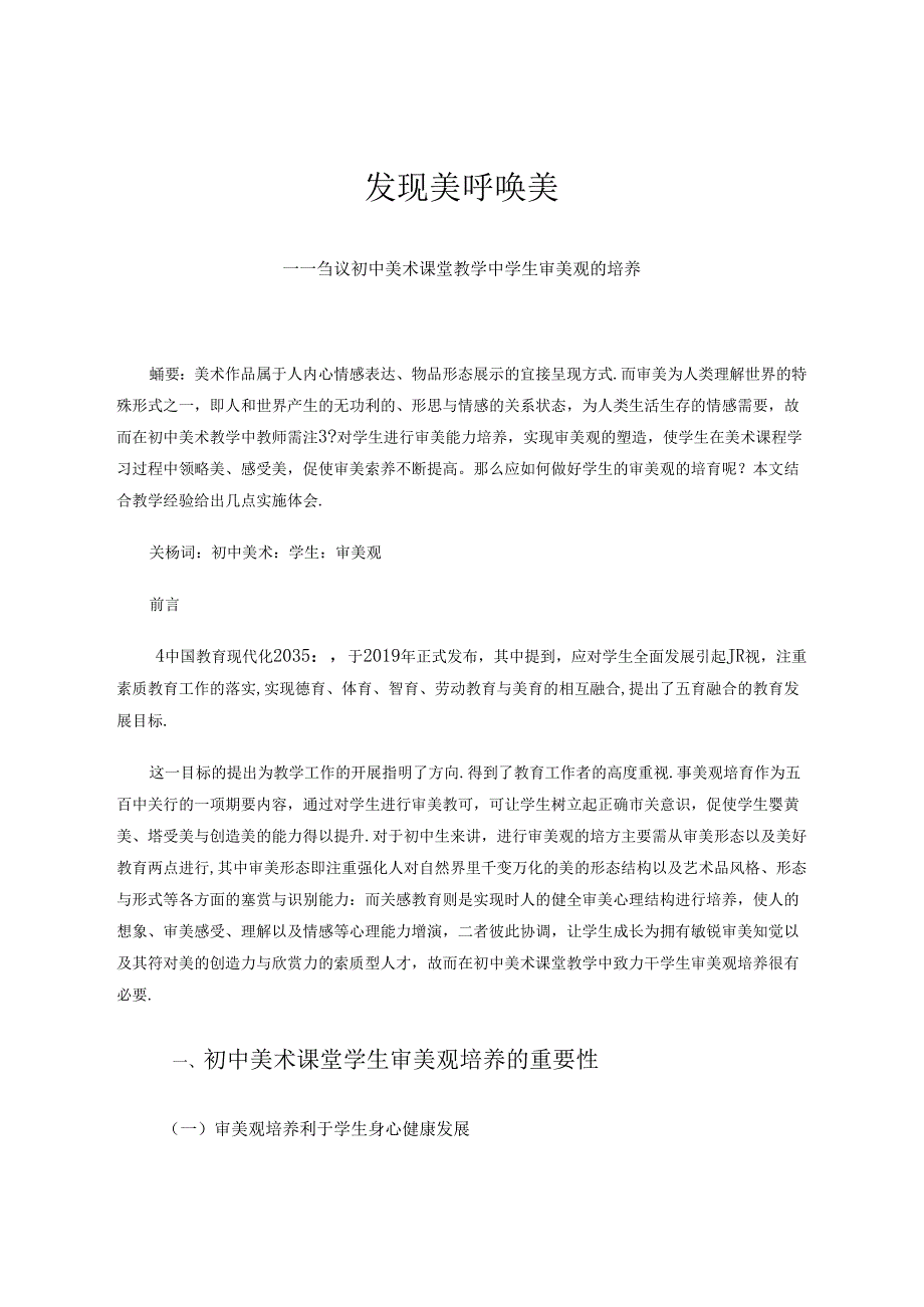 发现美呼唤美——刍议初中美术课堂教学中学生审美观的培养 论文.docx_第1页