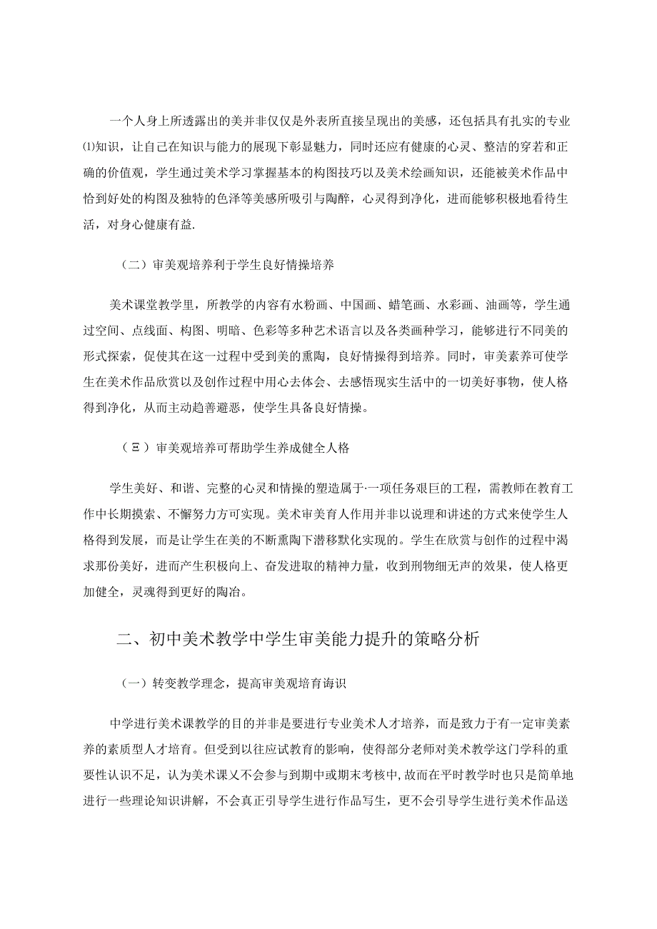 发现美呼唤美——刍议初中美术课堂教学中学生审美观的培养 论文.docx_第2页