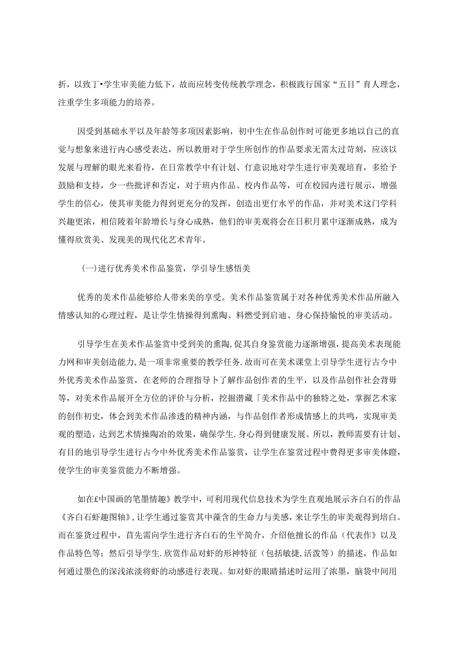 发现美呼唤美——刍议初中美术课堂教学中学生审美观的培养 论文.docx_第3页