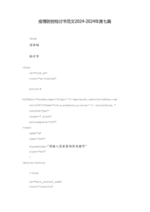 疫情防控检讨书范文2024-2024年度七篇.docx