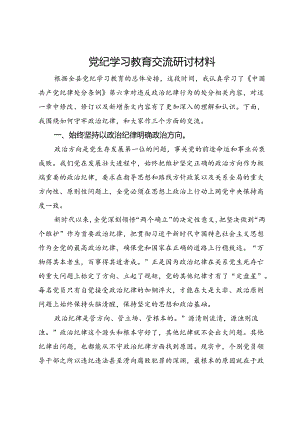 党纪学习教育交流研讨材料 (10).docx