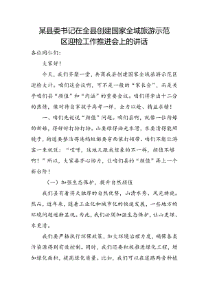 某县委书记在全县创建国家全域旅游示范区迎检工作推进会上的讲1.docx
