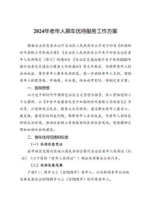 2024年老年人乘车优待服务工作方案.docx