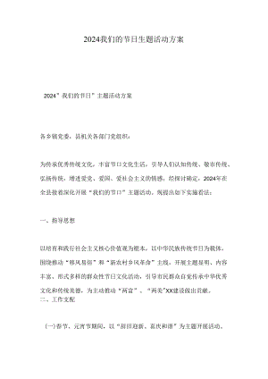 2024我们的节日主题活动方案.docx