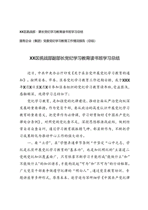 国有企业（集团）党委党纪学习教育工作情况报告（总结）+区统战部副部长党纪学习教育读书班学习总结2篇.docx