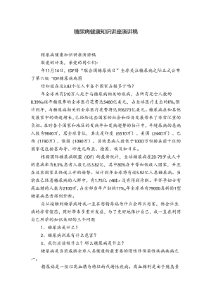 糖尿病健康知识讲座演讲稿.docx