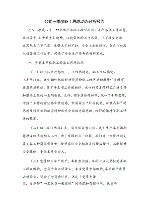 公司三季度职工思想动态分析报告.docx
