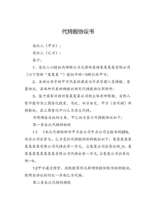 代持股协议书.docx