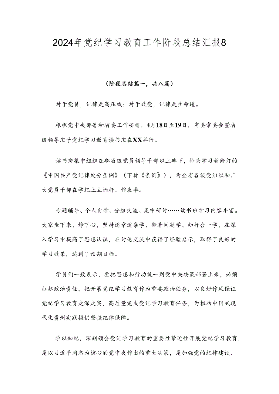 2024年党纪学习教育工作阶段总结汇报8篇汇编.docx_第1页
