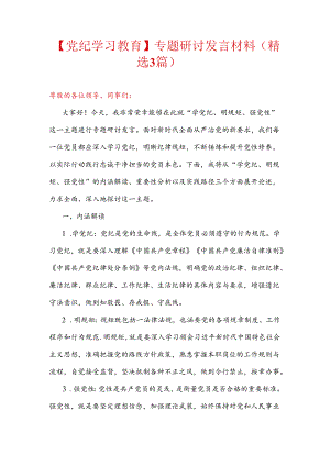 【党纪学习教育】专题研讨发言材料（精选3篇）.docx