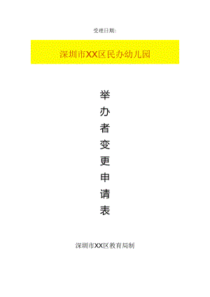 深圳市民办学校举办者变更申请表（样表）.docx