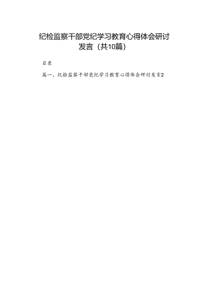 （10篇）纪检监察干部党纪学习教育心得体会研讨发言（优选）.docx