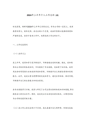 2024年上半年个人工作总结 (4).docx