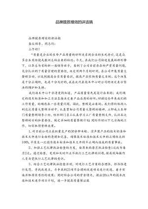 品牌提质增效的讲话搞.docx