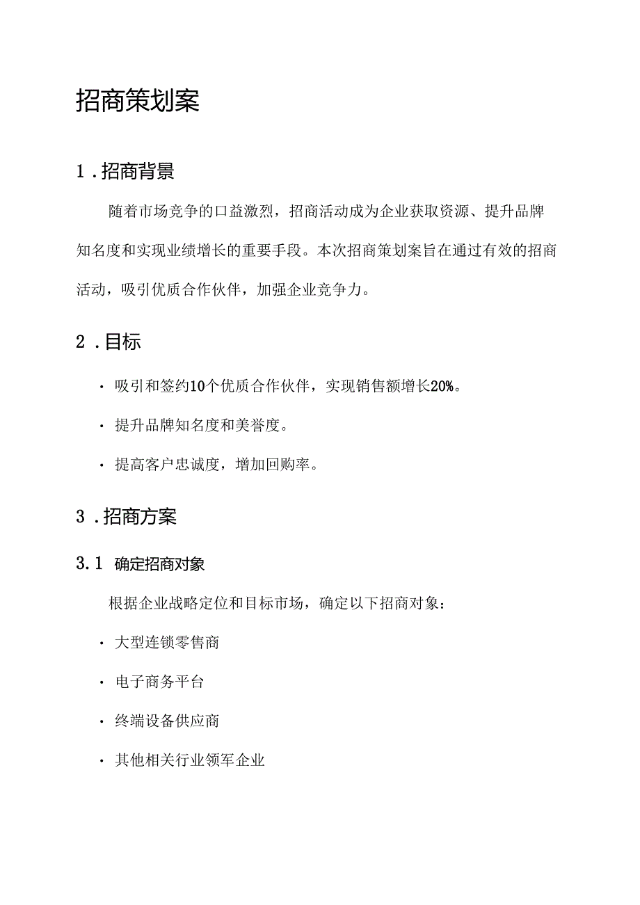 有关招商的策划案.docx_第1页