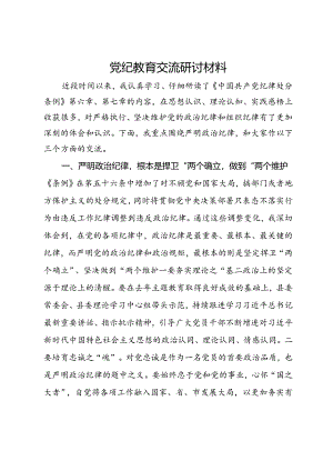 党纪教育交流研讨材料 (4).docx