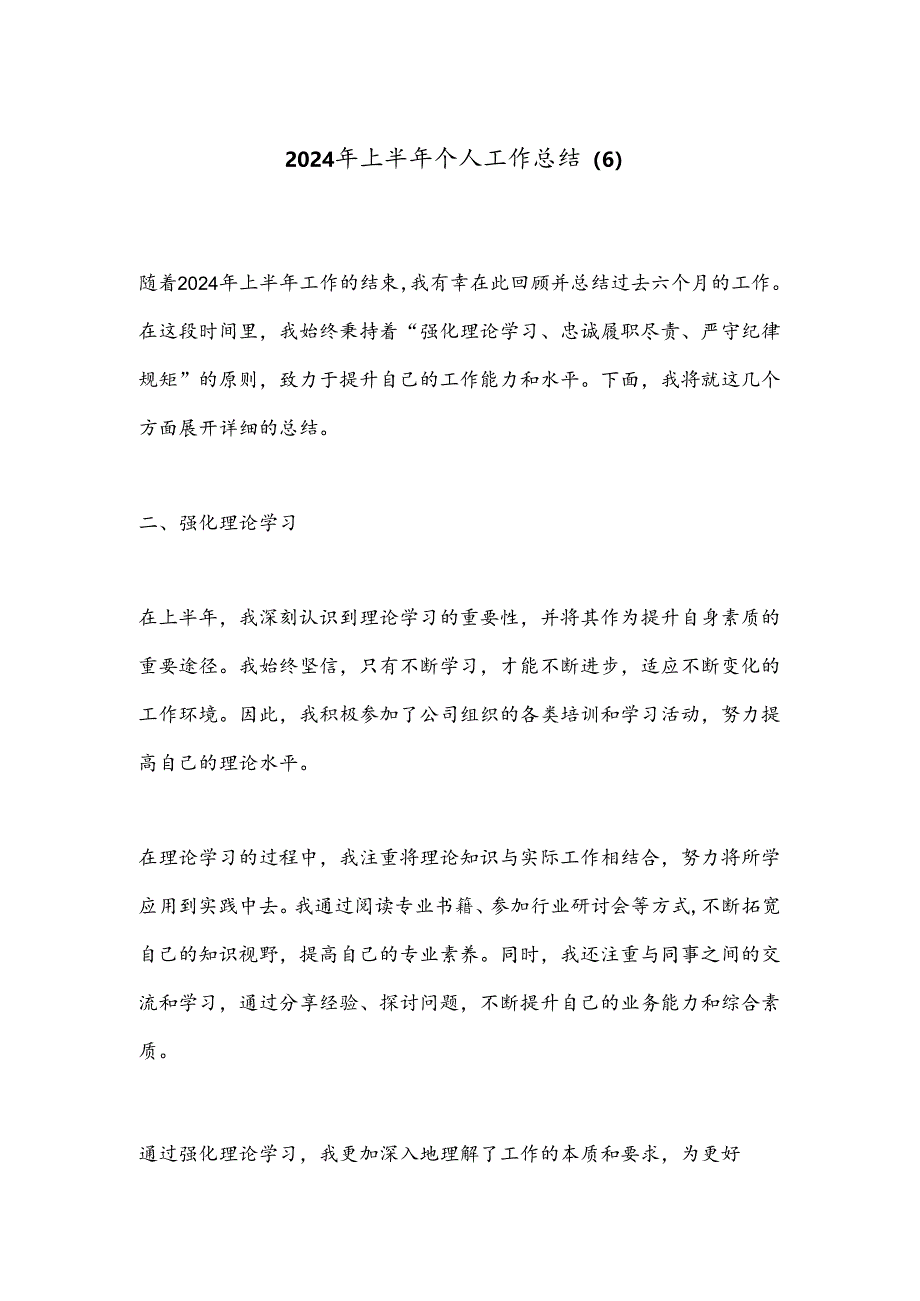 2024年上半年个人工作总结 (6).docx_第1页