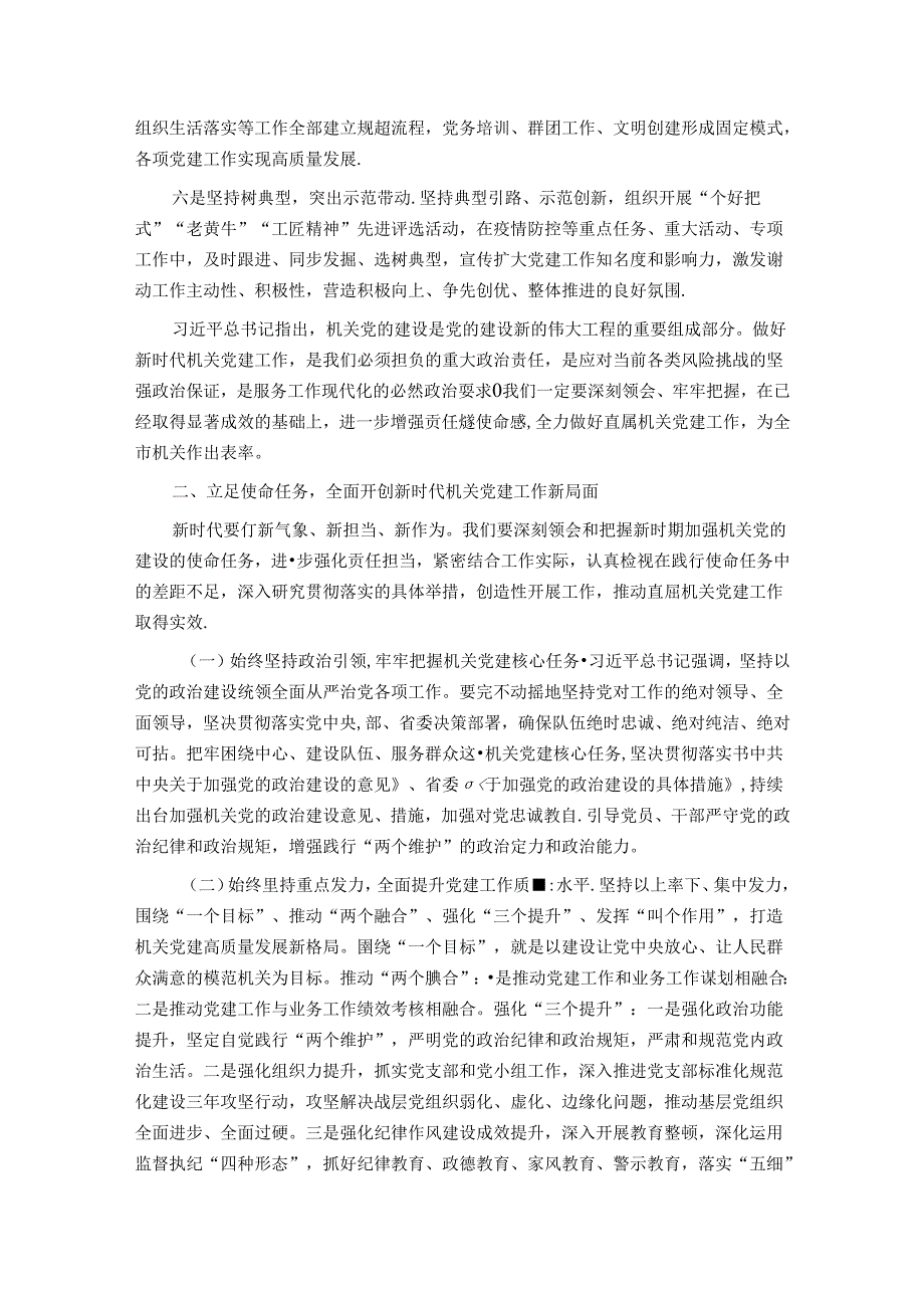 在直属机关委员会党建工作会议上的讲话.docx_第2页