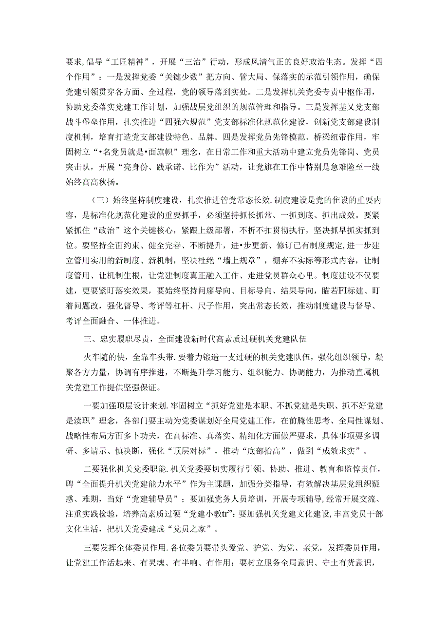 在直属机关委员会党建工作会议上的讲话.docx_第3页