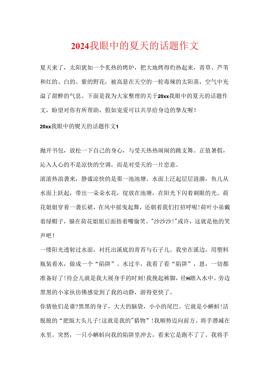 2024我眼中的夏天的话题作文.docx_第1页