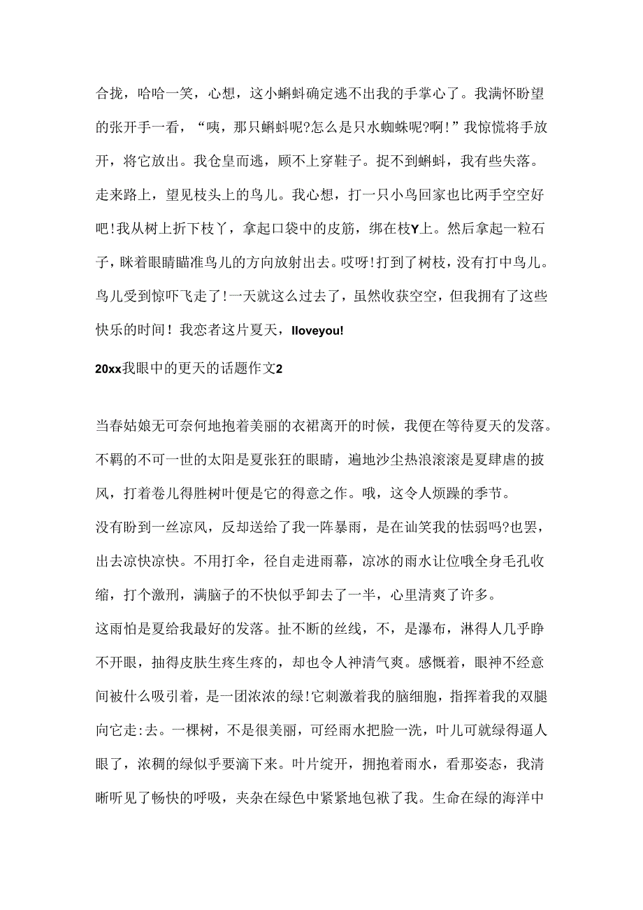2024我眼中的夏天的话题作文.docx_第2页