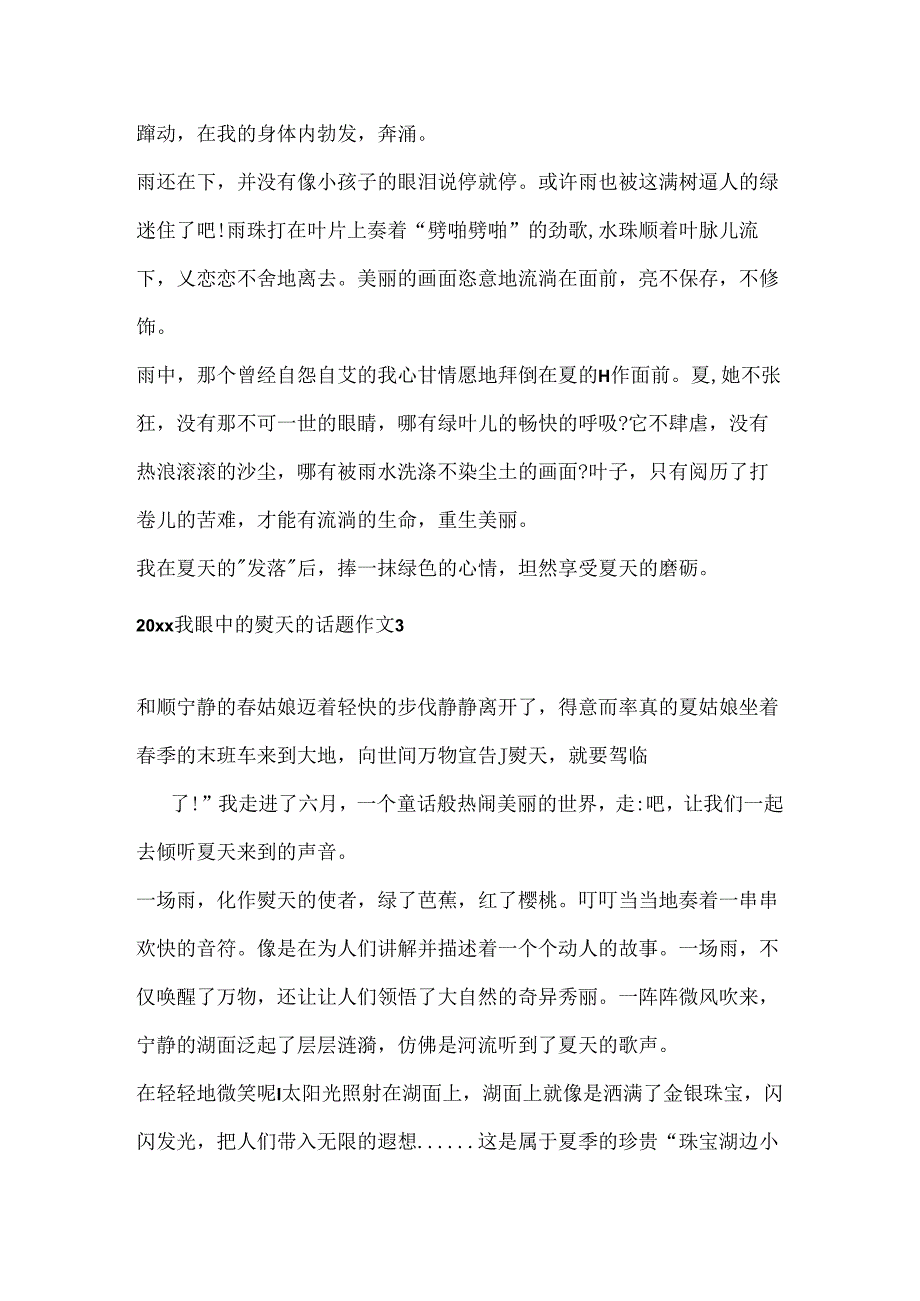 2024我眼中的夏天的话题作文.docx_第3页