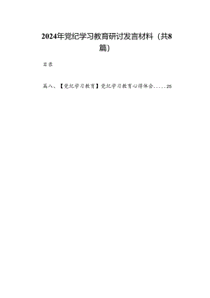 2024年党纪学习教育研讨发言材料8篇（精编版）.docx