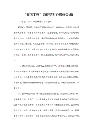 “青蓝工程”师徒结对心得体会6篇.docx