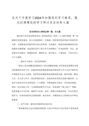 在关于开展学习2024年加强党纪学习教育强化纪律建设的学习研讨发言材料七篇.docx