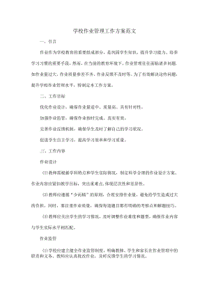 学校作业管理工作方案范文.docx