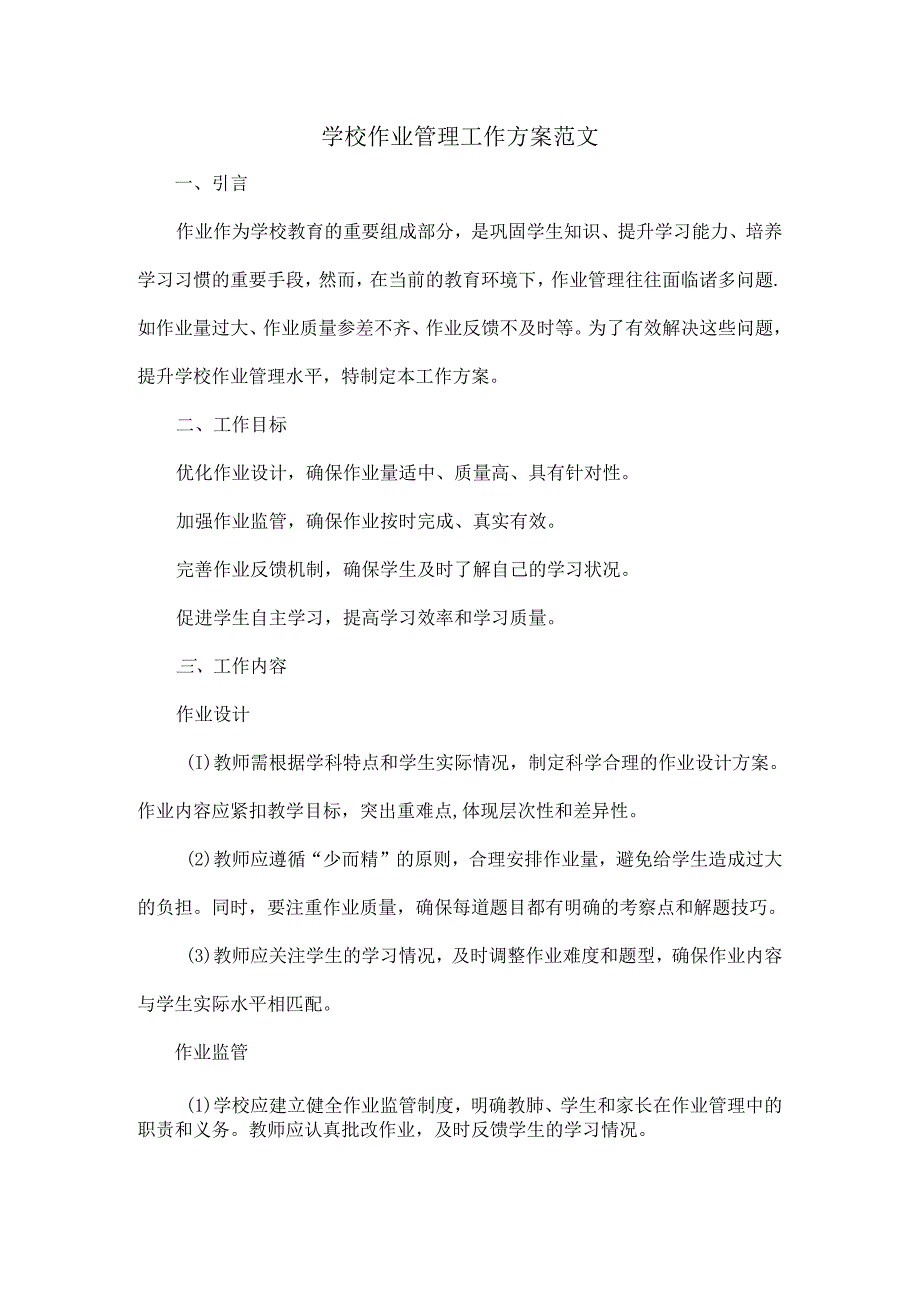 学校作业管理工作方案范文.docx_第1页