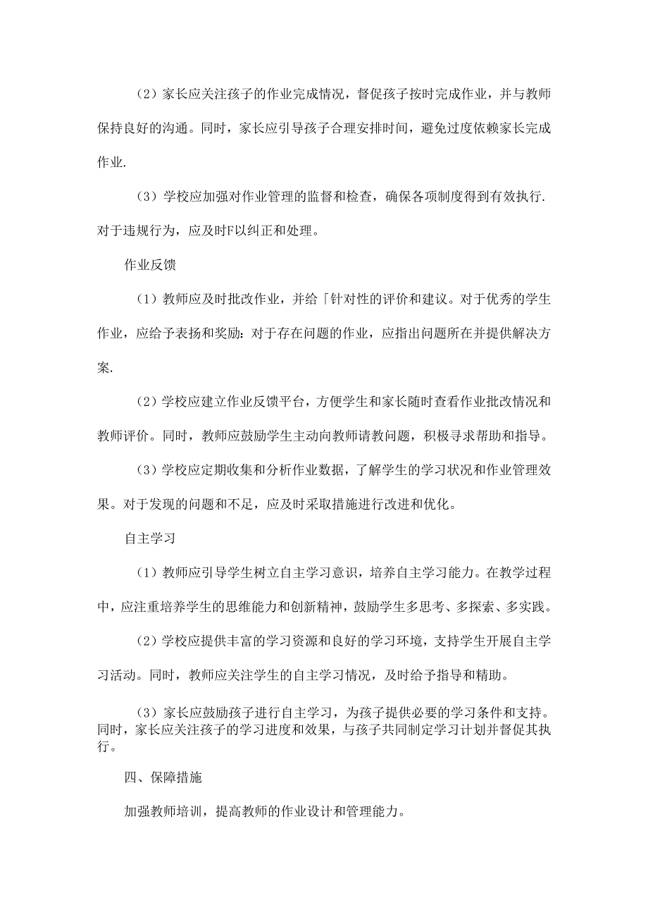 学校作业管理工作方案范文.docx_第2页
