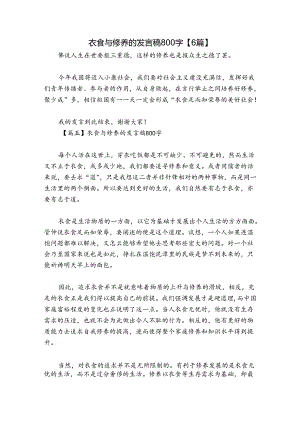 衣食与修养的发言稿800字【6篇】.docx