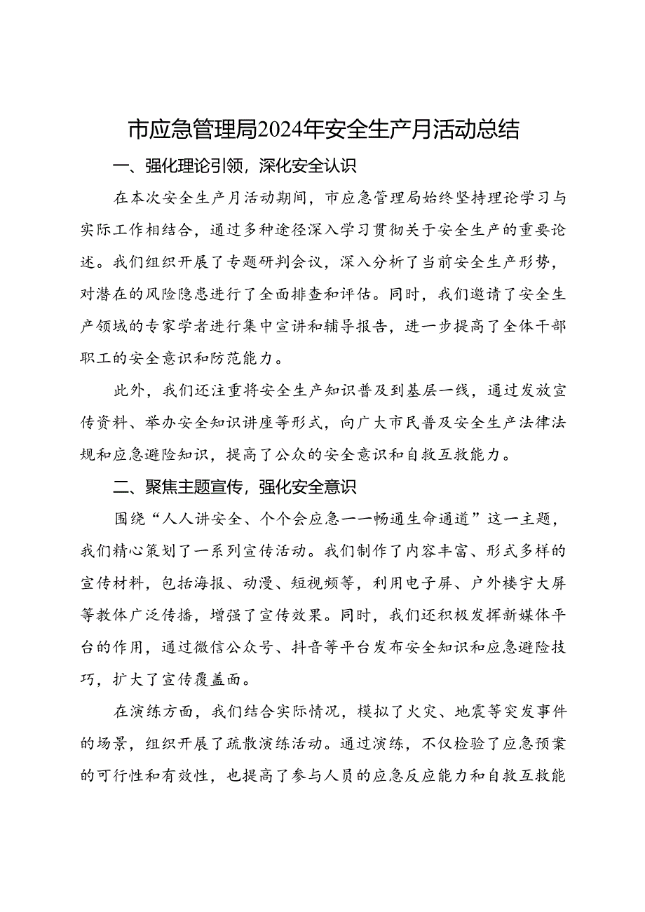 市应急管理局2024年安全生产月活动总结（一）.docx_第1页