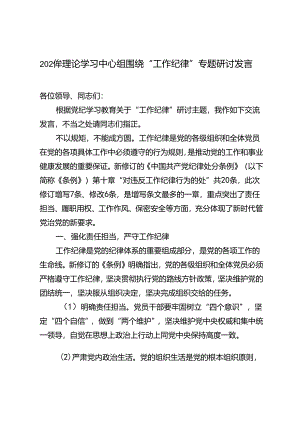 2024年理论学习中心组围绕“工作纪律”专题研讨发言材料3篇.docx