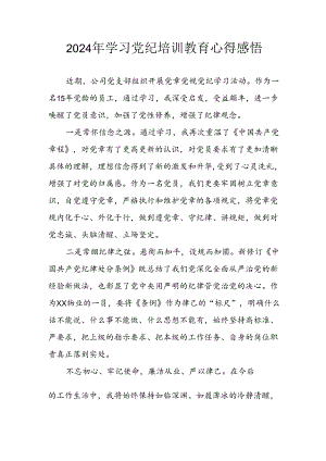 2024年应急管理局党员干部学习党纪教育个人心得感悟 合计8份.docx