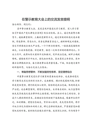 在警示教育大会上的交流发言提纲.docx