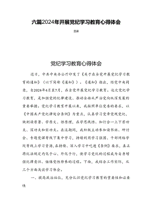 六篇2024年开展党纪学习教育心得体会.docx