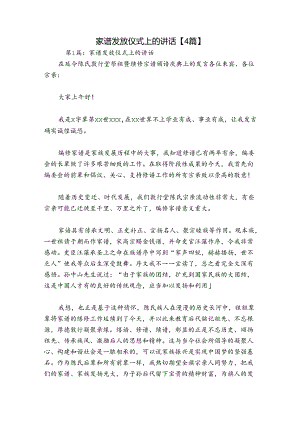 家谱发放仪式上的讲话【4篇】.docx