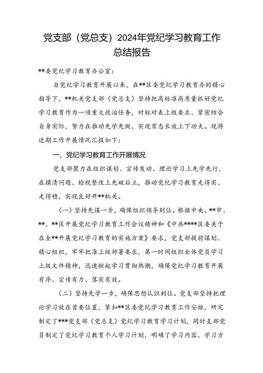 党总支（党支部）2024年党纪学习教育工作总结报告.docx_第2页